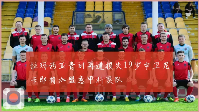 拉玛西亚青训再遭损失19岁中卫昆卡即将加盟意甲科莫队