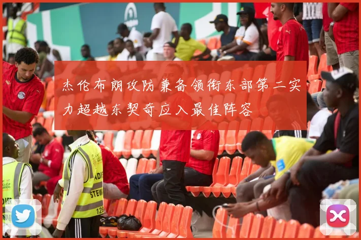 杰伦布朗攻防兼备领衔东部第二实力超越东契奇应入最佳阵容
