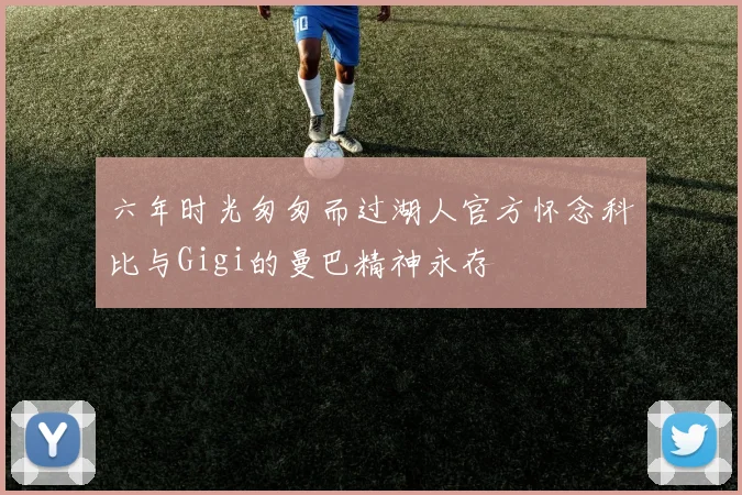 六年时光匆匆而过湖人官方怀念科比与Gigi的曼巴精神永存