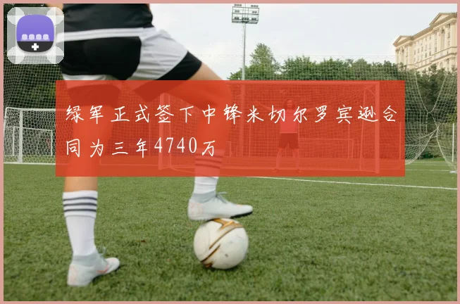 绿军正式签下中锋米切尔罗宾逊合同为三年4740万