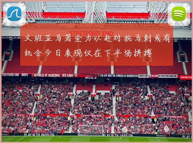 文班亚马若全力以赴对抗马刺或有机会今日表现仅在下半场拼搏