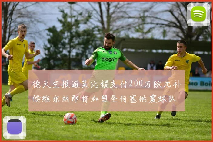 德天空报道莱比锡支付200万欧元补偿维尔纳即将加盟圣何塞地震球队
