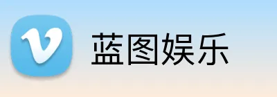 蓝图娱乐 Logo